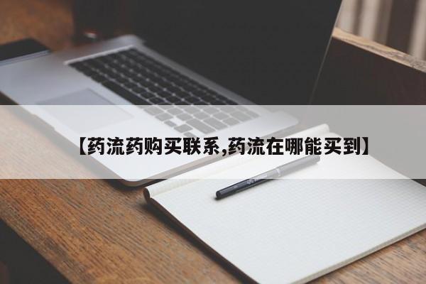 米非米索如何购买【药流药购买联系,药流在哪能买到】