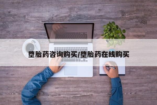 米非米索如何购买堕胎药咨询购买/堕胎药在线购买
