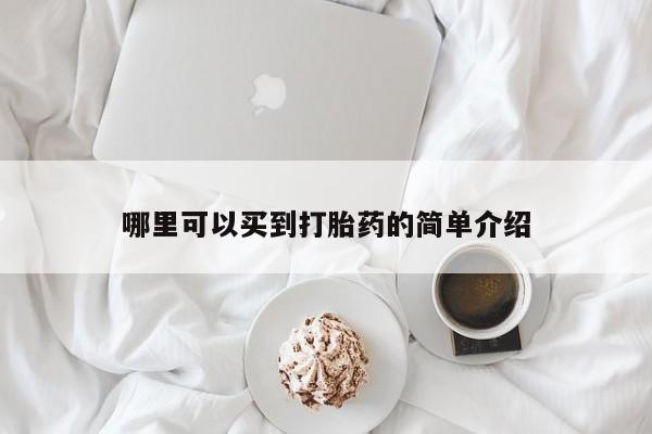 米非米索如何购买哪里可以买到打胎药的简单介绍