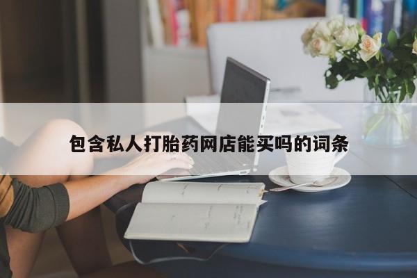 米非米索如何购买包含私人打胎药网店能买吗的词条
