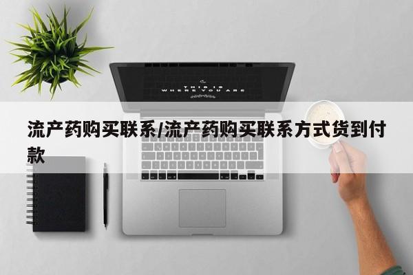 米非米索如何购买流产药购买联系/流产药购买联系方式货到付款