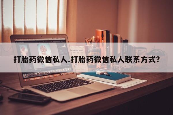 米非米索如何购买打胎药微信私人.打胎药微信私人联系方式？