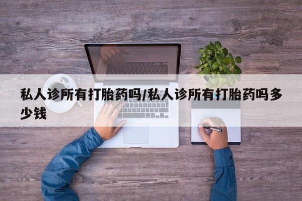 米非米索如何购买私人诊所有打胎药吗/私人诊所有打胎药吗多少钱
