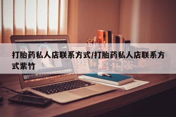 米非米索如何购买打胎药私人店联系方式/打胎药私人店联系方式紫竹