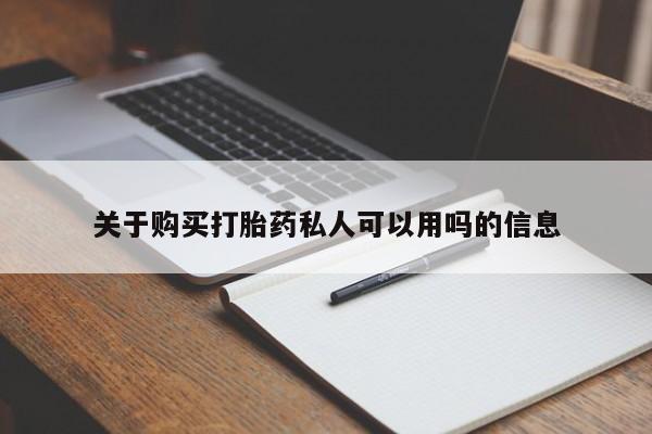 米非米索如何购买关于购买打胎药私人可以用吗的信息