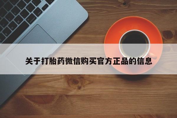 米非米索如何购买关于打胎药微信购买官方正品的信息