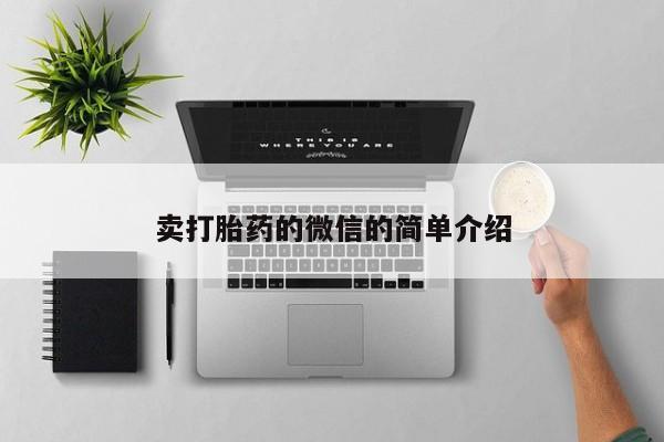 米非米索如何购买卖打胎药的微信的简单介绍