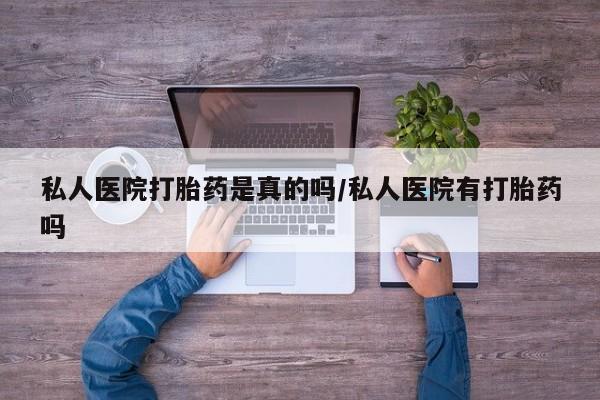 米非米索如何购买私人医院打胎药是真的吗/私人医院有打胎药吗