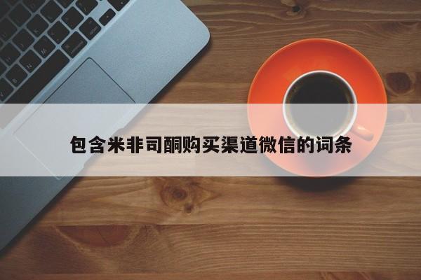 米非米索如何购买包含米非司酮购买渠道微信的词条
