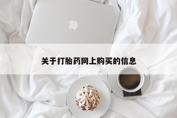米非米索如何购买关于打胎药网上购买的信息