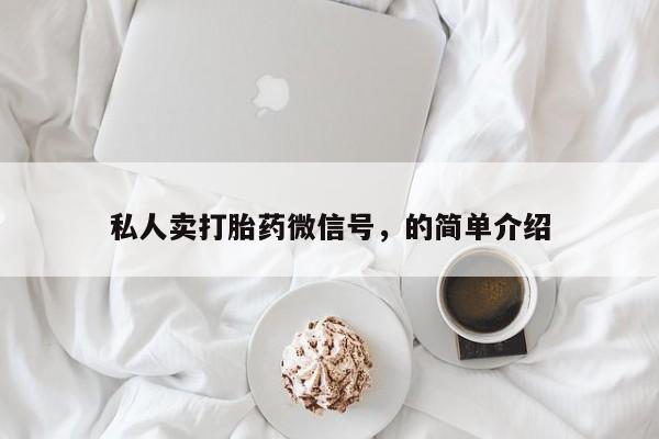 米非米索如何购买私人卖打胎药微信号，的简单介绍
