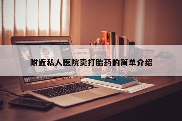米非米索如何购买附近私人医院卖打胎药的简单介绍