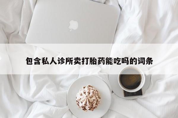 米非米索如何购买包含私人诊所卖打胎药能吃吗的词条