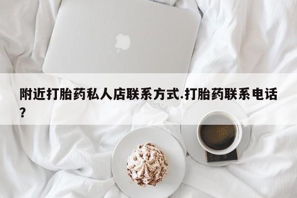 米非米索如何购买附近打胎药私人店联系方式.打胎药联系电话？