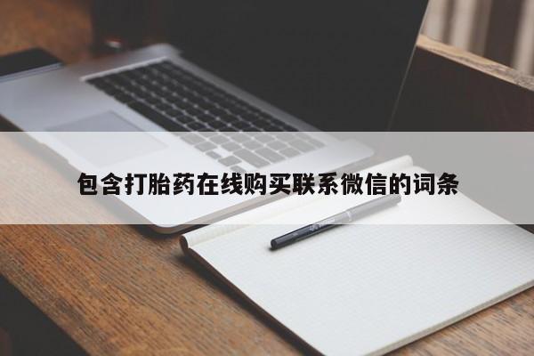 米非米索如何购买包含打胎药在线购买联系微信的词条