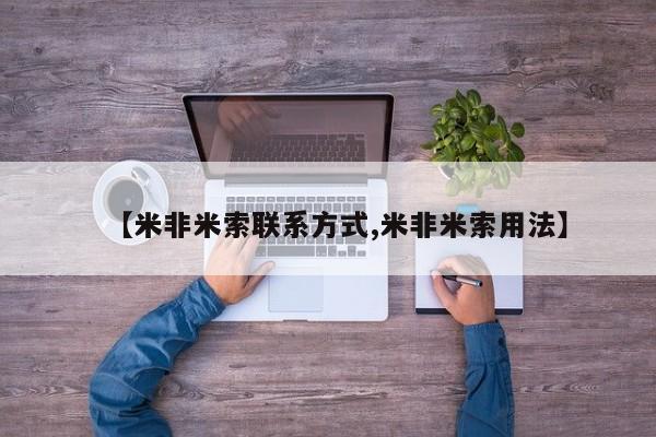 米非米索如何购买【米非米索联系方式,米非米索用法】