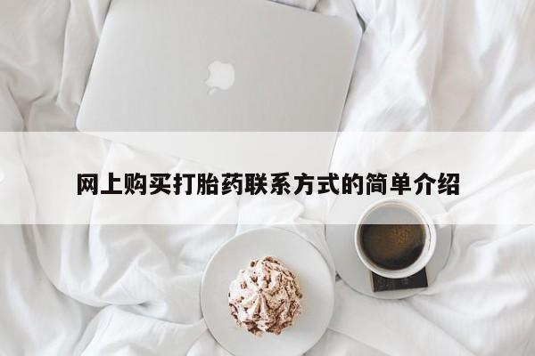 米非米索如何购买网上购买打胎药联系方式的简单介绍