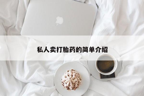 米非米索如何购买私人卖打胎药的简单介绍