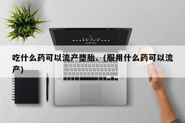 米非米索如何购买吃什么药可以流产堕胎、(服用什么药可以流产)