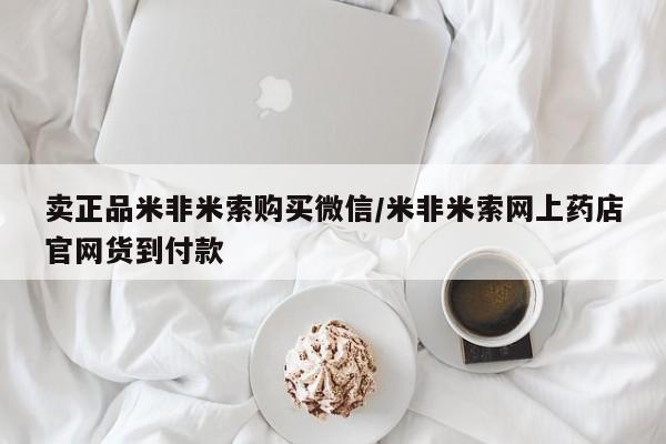 米非米索如何购买卖正品米非米索购买微信/米非米索网上药店官网货到付款