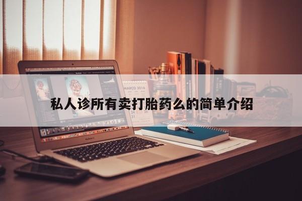 米非米索如何购买私人诊所有卖打胎药么的简单介绍