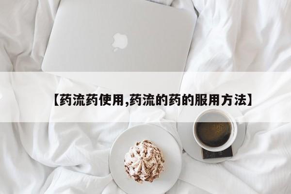 米非米索如何购买【药流药使用,药流的药的服用方法】