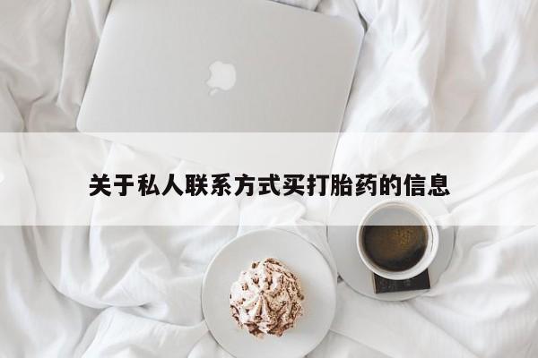 米非米索如何购买关于私人联系方式买打胎药的信息