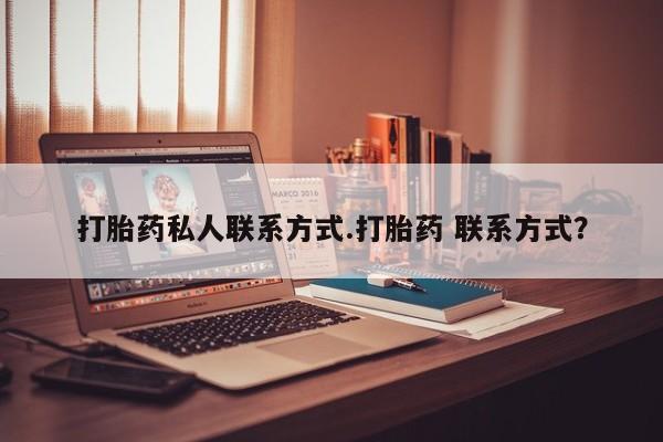 米非米索如何购买打胎药私人联系方式.打胎药 联系方式？