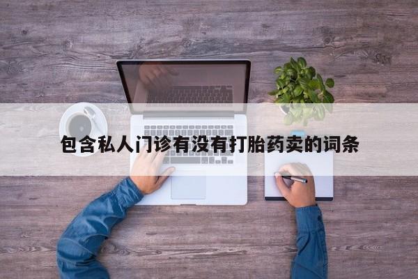 米非米索如何购买包含私人门诊有没有打胎药卖的词条