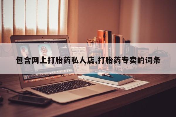 米非米索如何购买包含网上打胎药私人店,打胎药专卖的词条