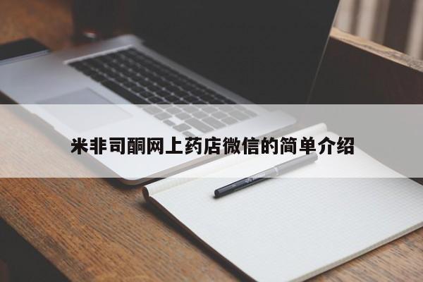 米非米索如何购买米非司酮网上药店微信的简单介绍