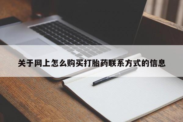 米非米索如何购买关于网上怎么购买打胎药联系方式的信息