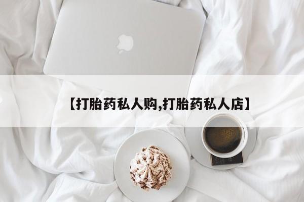 米非米索如何购买【打胎药私人购,打胎药私人店】