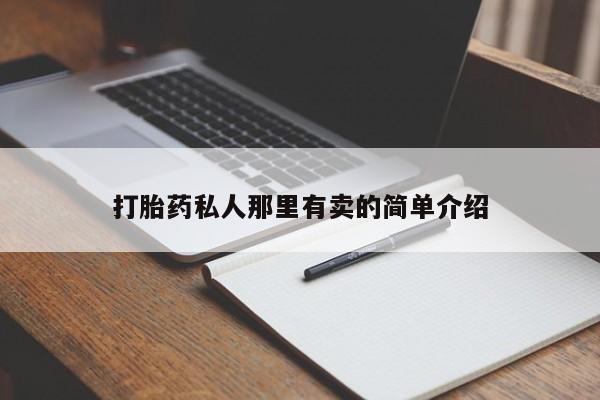 米非米索如何购买打胎药私人那里有卖的简单介绍