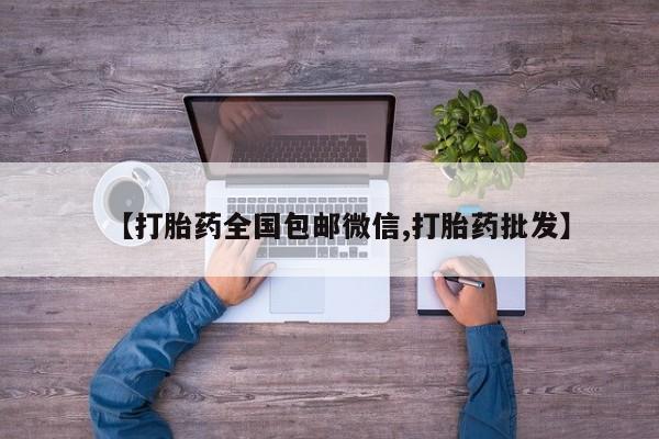 米非米索如何购买【打胎药全国包邮微信,打胎药批发】