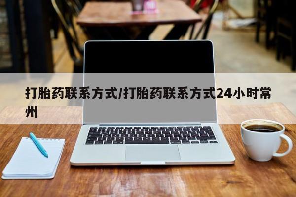 米非米索如何购买打胎药联系方式/打胎药联系方式24小时常州