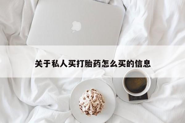 米非米索如何购买关于私人买打胎药怎么买的信息
