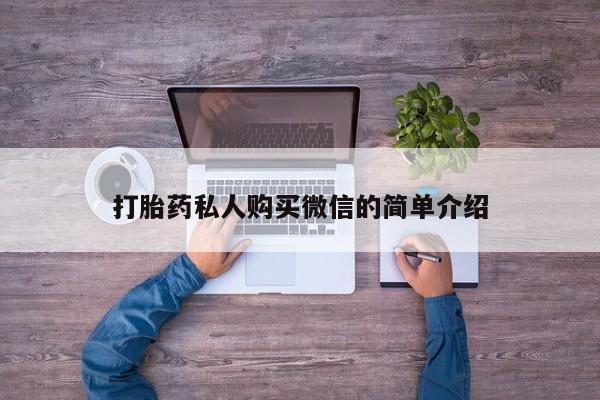 米非米索如何购买打胎药私人购买微信的简单介绍