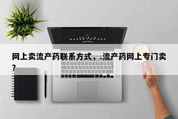 米非米索如何购买网上卖流产药联系方式，.流产药网上专门卖？