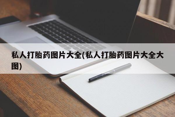 米非米索如何购买私人打胎药图片大全(私人打胎药图片大全大图)