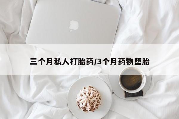 米非米索如何购买三个月私人打胎药/3个月药物堕胎