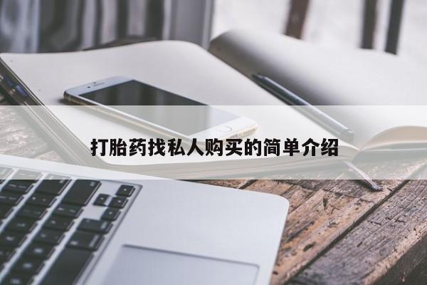 米非米索如何购买打胎药找私人购买的简单介绍