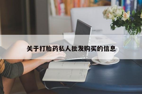 米非米索如何购买关于打胎药私人批发购买的信息