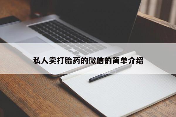 米非米索如何购买私人卖打胎药的微信的简单介绍