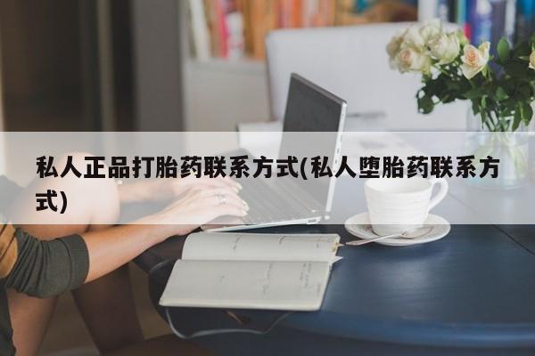 米非米索如何购买私人正品打胎药联系方式(私人堕胎药联系方式)