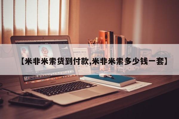 米非米索如何购买【米非米索货到付款,米非米索多少钱一套】