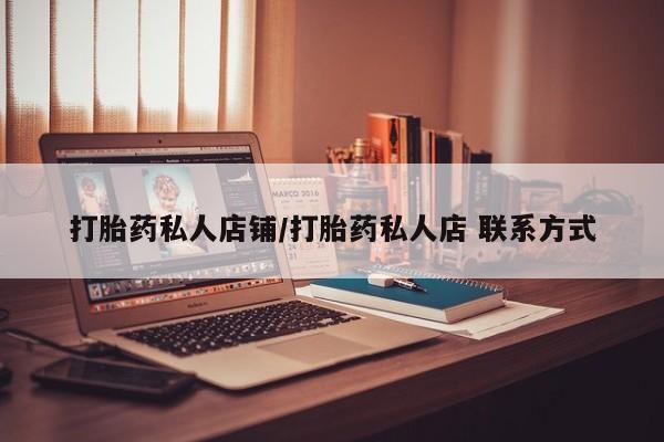 米非米索如何购买打胎药私人店铺/打胎药私人店 联系方式