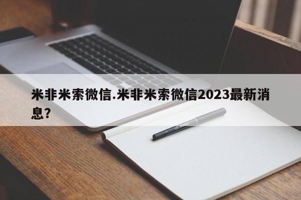 米非米索如何购买米非米索微信.米非米索微信2023最新消息？
