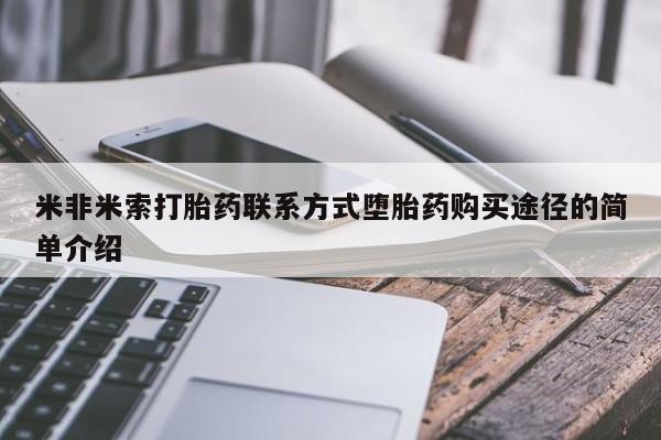 米非米索如何购买米非米索打胎药联系方式堕胎药购买途径的简单介绍